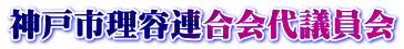 神戸市理容連合会代議員会