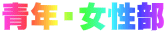 青年・女性部