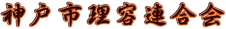 神戸市理容連合会