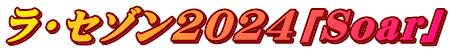 ���E�Z�]��2024�uSoar�v